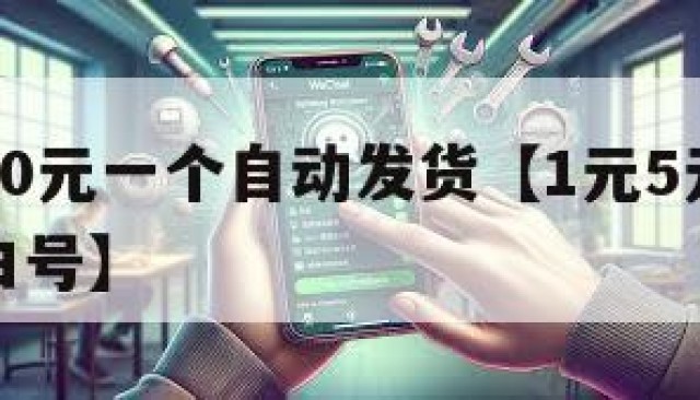 微信号30元一个自动发货【1元5元微信小号新号白号】