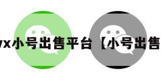 vx小号出售平台【小号出售】