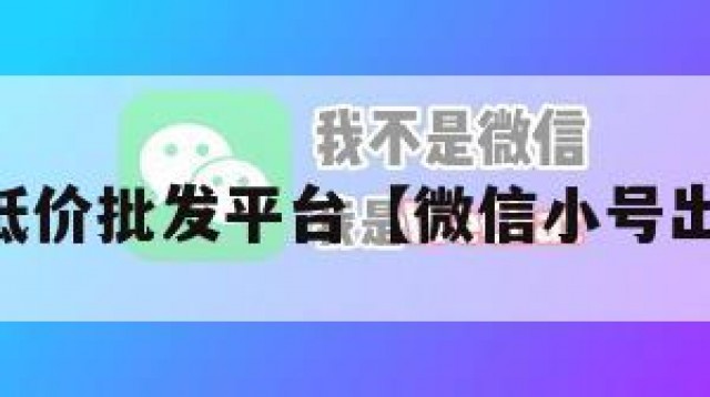 vx小号低价批发平台【微信小号出售批发】