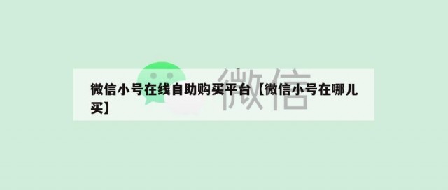 微信小号在线自助购买平台【微信小号在哪儿买】